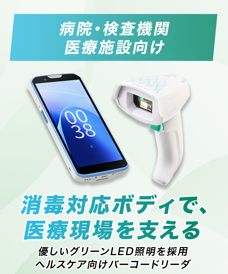 医療現場の負担を軽減するバーコードリーダー製品ラインナップ