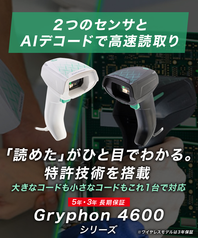 長期保証付きのバーコードリーダー