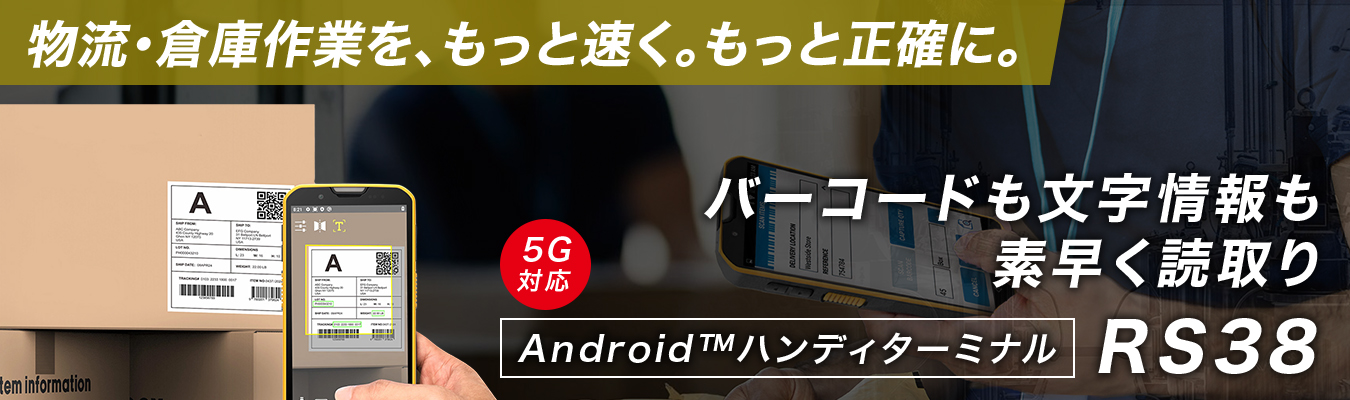 バーコードも文字も素早く確実読取りAndroidハンディターミナル バーコードも文字も素早く確実読取りAndroidハンディターミナル