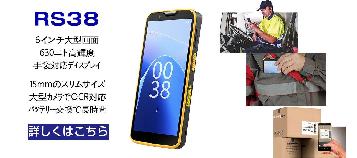 AndroidハンディターミナルRS38