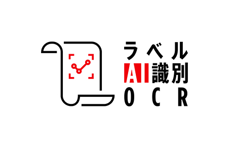 ラベルAI識別OCR