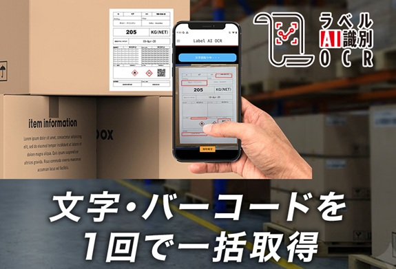 ラベルAI識別OCR