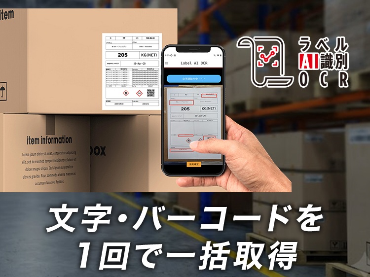 ラベルAI識別OCR