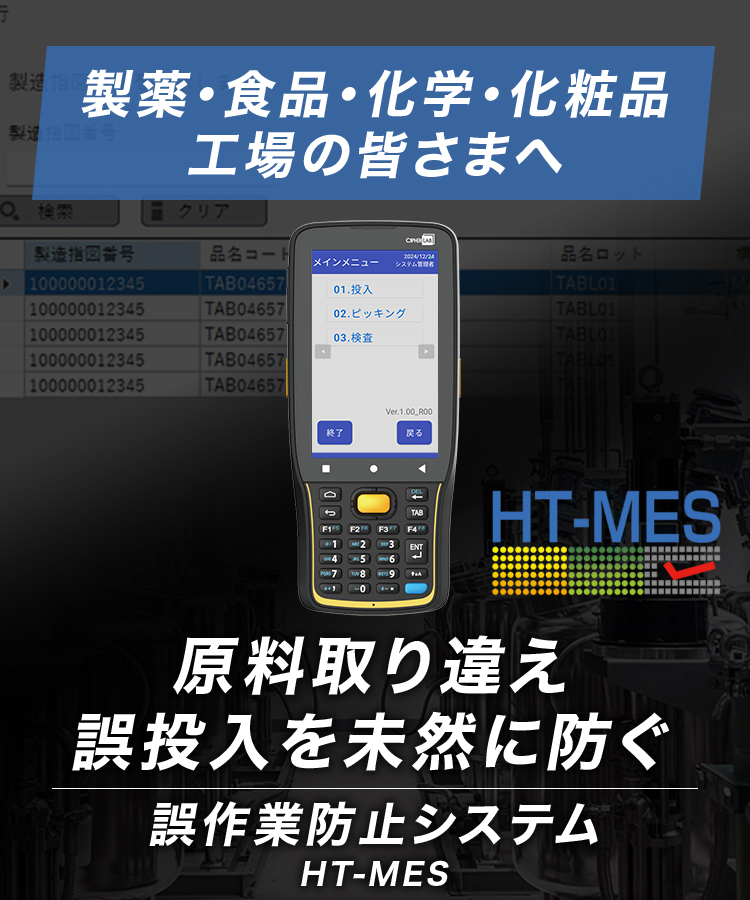 原料投入ポカヨケシステムのハンディターミナル画面