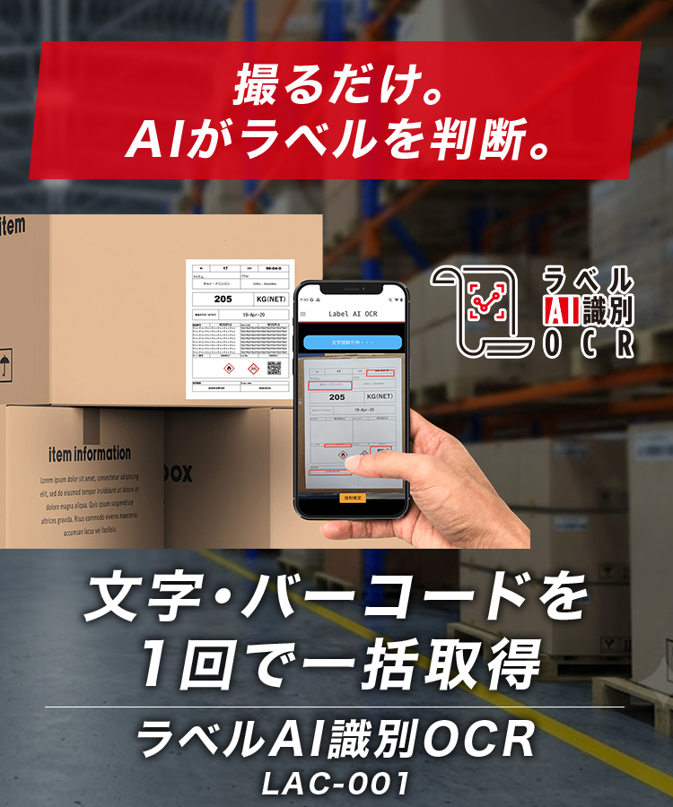 ラベルAI識別OCRでスマホ一括OCRしているシーン