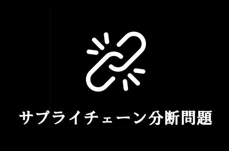 【コラム・ナレッジ】サプライチェーンを分断する「ラベルミスマッチ問題」