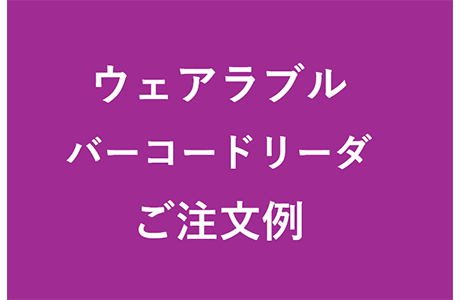 ウェアラブルバーコードリーダご注文例