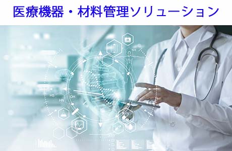 【ソリューション】医療機器・医療材料管理の自動認識ソリューション