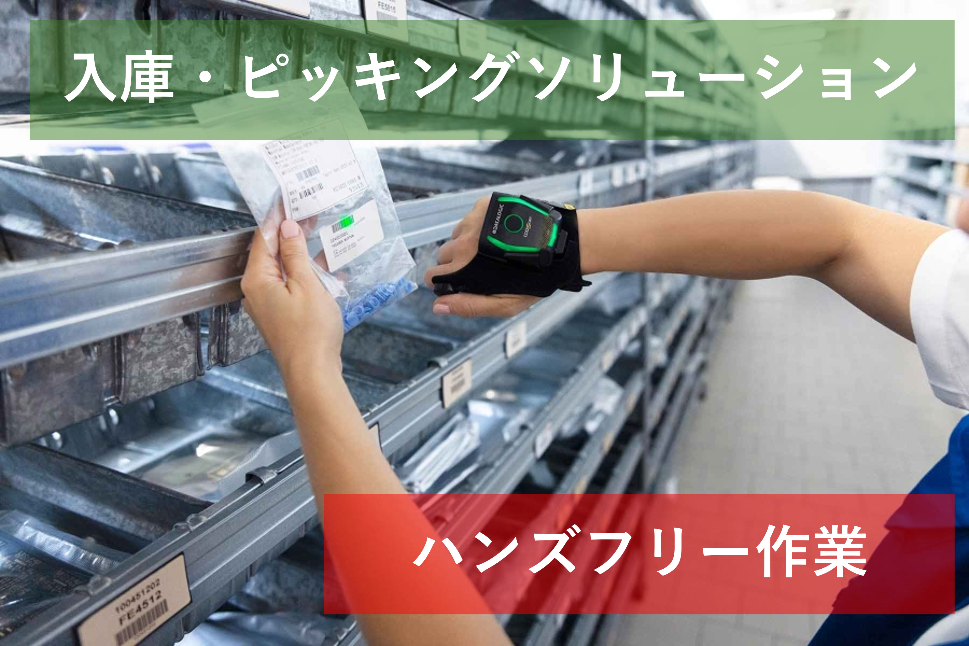 ■　入庫・ピッキングソリューション
　　CODiScan ウェアラブルバーコードリーダ
 
バーコード読み取りをしつつ、両手自由な作業ができるウェアラブルバーコードリーダです。ピッキングや棚への保管の作業時間を短縮することができます。
CODiScan紹介ページへ
