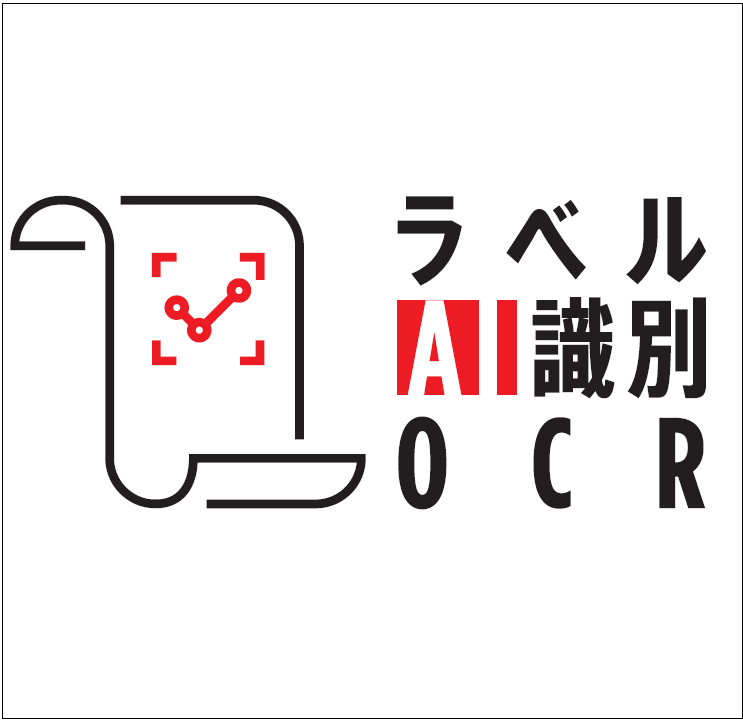 ラベルAI識別OCR