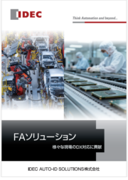 FAソリューションカタログ