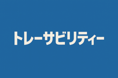トレーサビリティー 組み立て製造業編