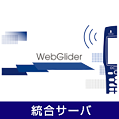 WebGlider 統合サーバ