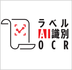 OCRアプリ ラベルAI識別OCRロゴ