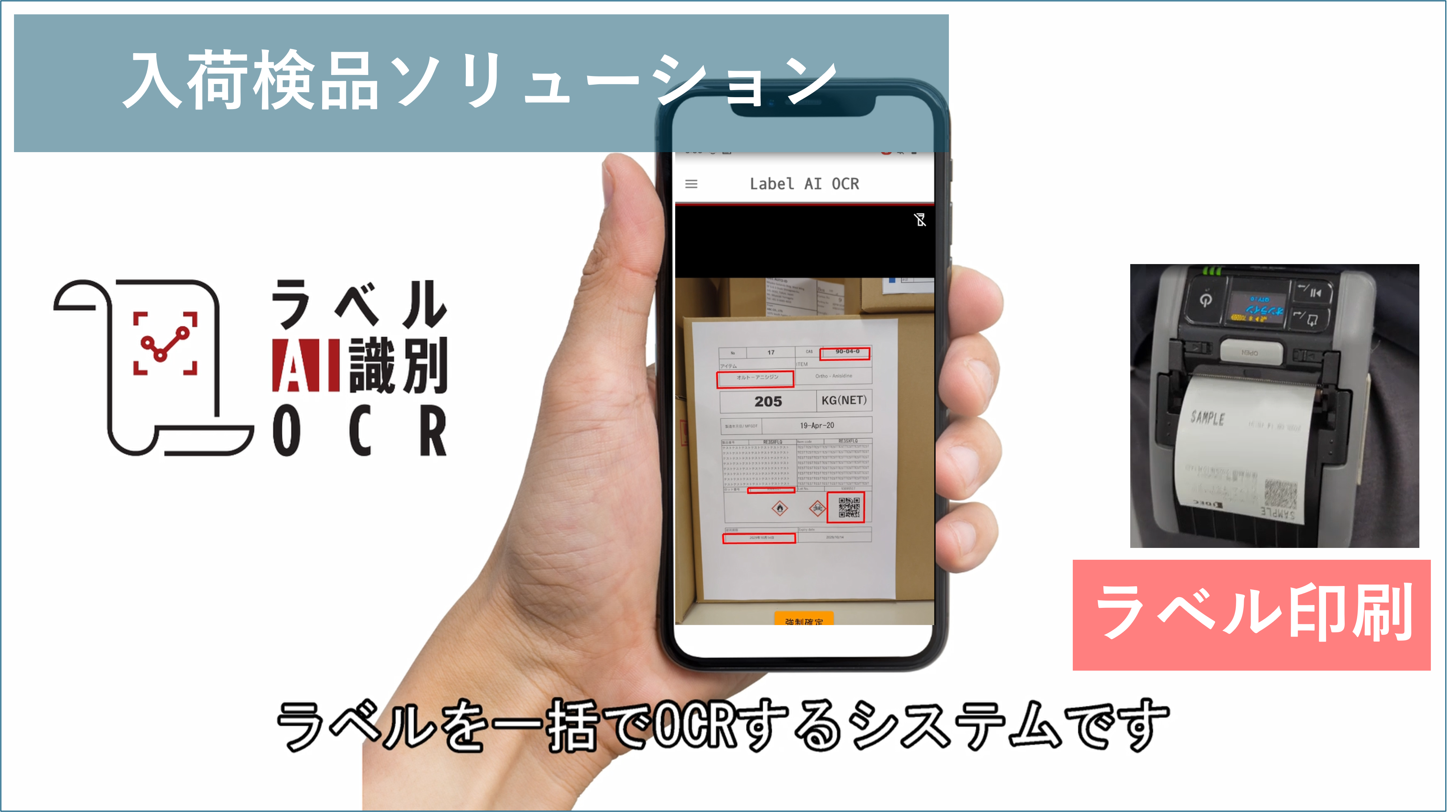 ■　入荷検品ソリューション
　　ラベルAI識別OCR AI 一括OCRアプリケーション
 
物流ラベルや商品ラベルの文字やバーコードをスマホカメラによる撮影で一括OCR、データ化するソフトです。ラベルの種類はAIが自動で見分けますので、カメラで撮影するだけです。取引先ごとにラベルがバラバラでもOK。目視作業から解放されます。特に入荷検品でラベルAI識別OCRでデータ化し、社内ラベルを入荷品に貼れば、後工程がデジタル化されて一気に効率化ができます。
ラベルAI識別OCR紹介ページへ
