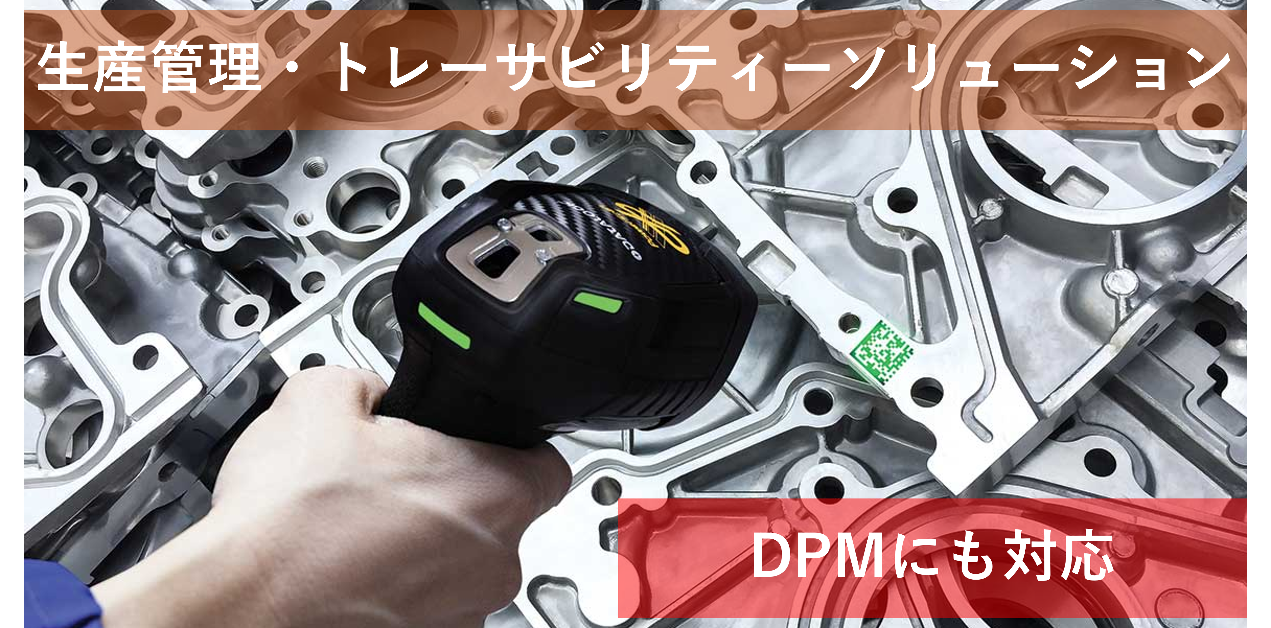 ■　トレーサビリティー・工程管理ソリューション
　　（DPM）対応 ハンディバーコードリーダ
 
ダイレクトパーツパーツマーキング（DPM）の読み取りができるハンディバーコードリーダです。読み取りに適した照明の色や強さを自動で調整する機能がありますので、初期設定が簡単にできます。物流や製造の現場利用を想定した落下や衝突などの衝撃に耐える設計です。
PowerScan9600-DPX紹介ページへ
