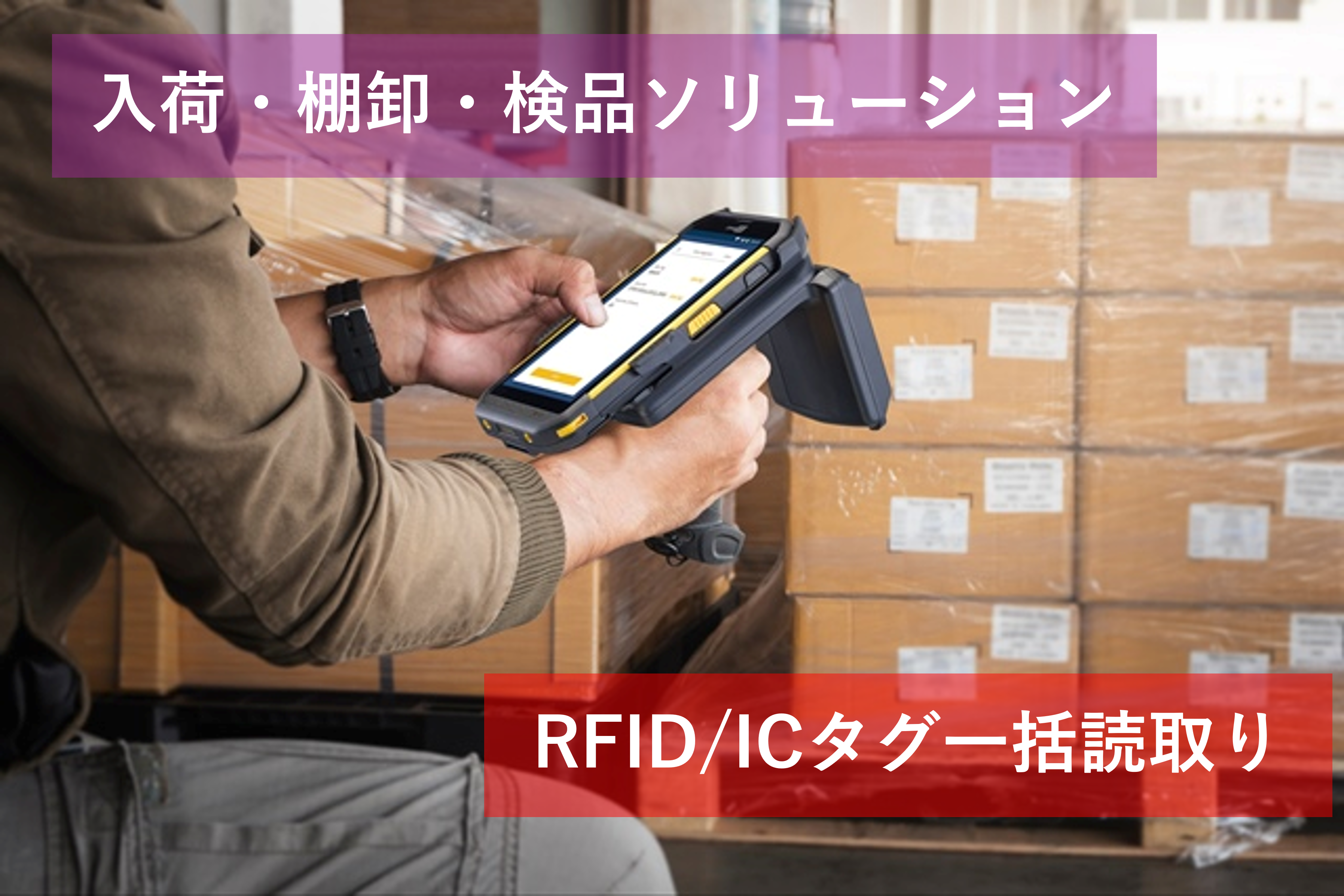 ■　入荷・棚卸・検品ソリューション
　　RIFD Android™ハンディターミナル　RS35-UHF
 
ICタグを活用した一括検品や棚卸が実現するRFID型のハンディターミナルです。Androidのハンドヘルドなので様々なスマホアプリを活用することも可能です。RFIDユニットとハンディターミナル本体は物理接点で接続しますので、Bluetooth方式と違って安定して動作します。
※Android™はGoogle LLC.の商標です。
RS35-UHFR紹介ページへ
