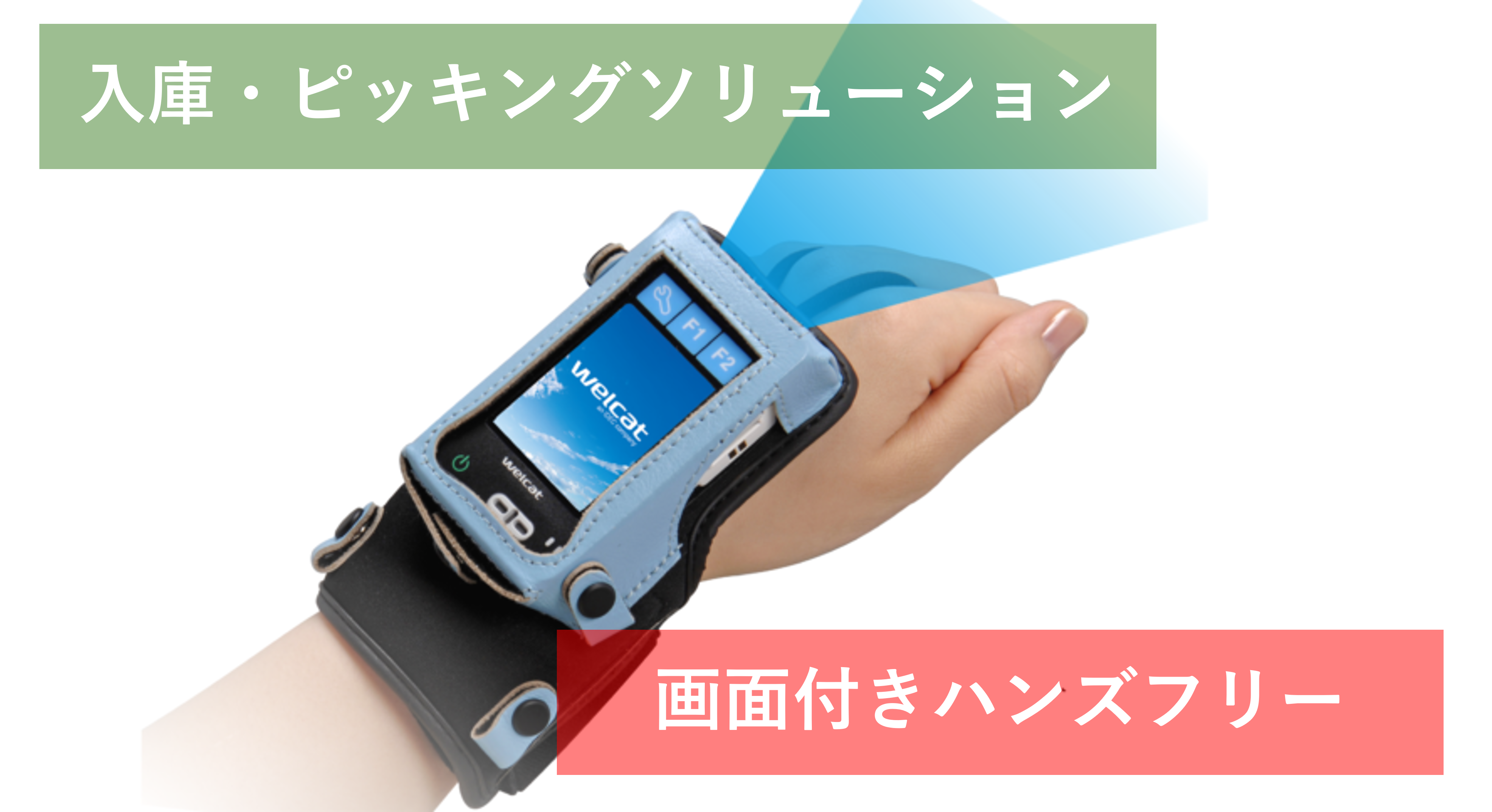 ■　入庫・ピッキングソリューション
　　手で持たなくていいハンディターミナル
 
ただのウェアラブルバーコードリーダではありません。 ハンディターミナルのウェアラブル版です。アプリケーションの稼働や画面表示、キー入力もできるウェアラブルモバイルターミナルです。 親機となるスマートフォンやPC、タブレットは不要です。単体としてピッキングや棚卸、照合作業ができます。
ウェアラブルターミナル紹介ページへ
